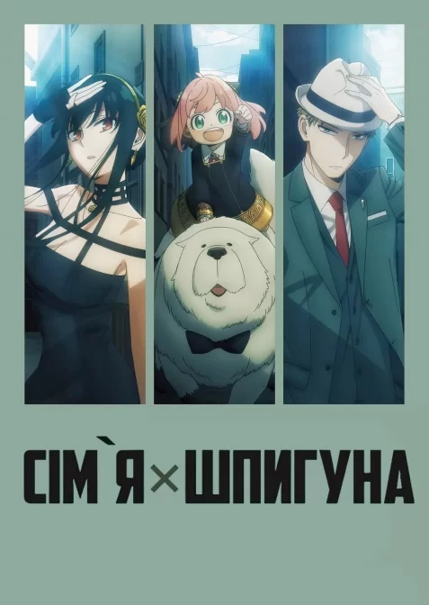 Шпигун та сім'я / Родина Шпигунів