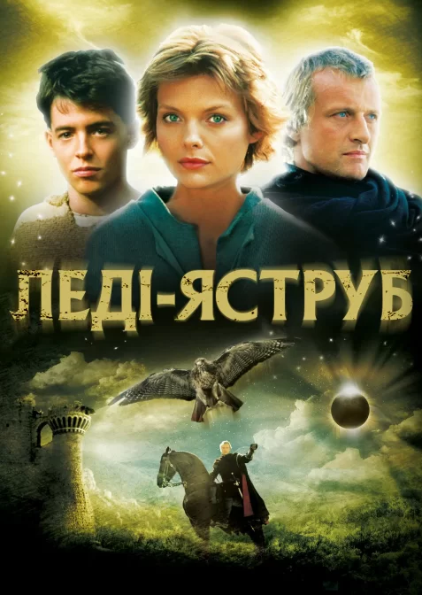 Леді-яструб