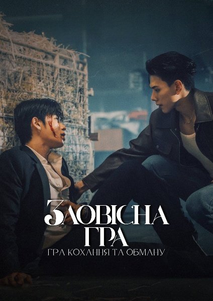 Зловісна гра