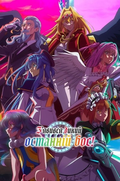 З'явився дикий останній бос!