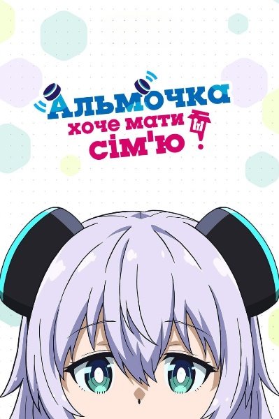 Альмочка хоче мати сім'ю