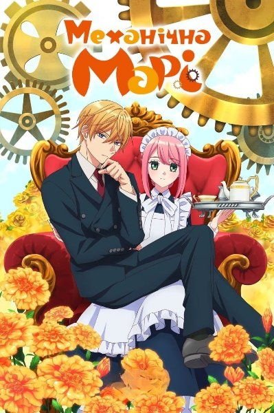 Механічна Марі