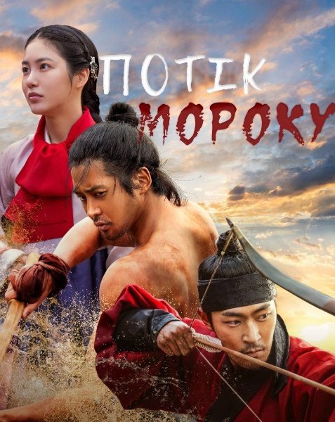 Потік мороку