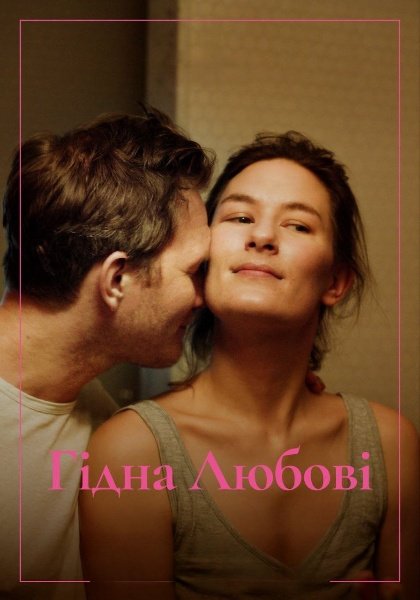 Гідна любові