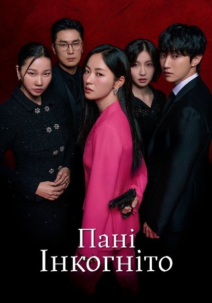 Пані Інкогніто