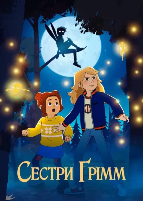 Сестри Ґрімм