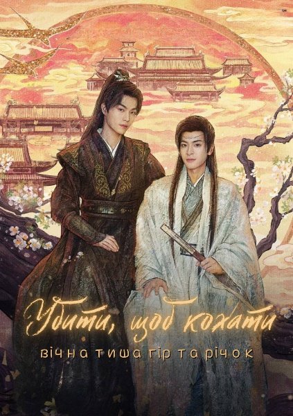 Убити, щоб кохати