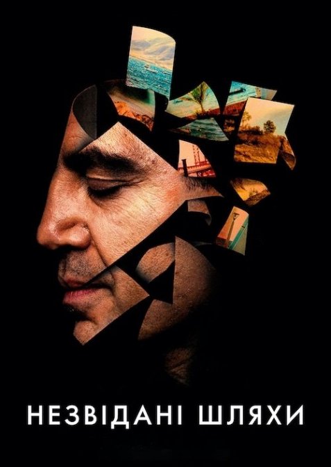 Незвідані шляхи