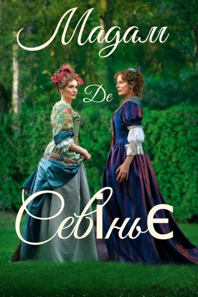 Мадам де Севіньє