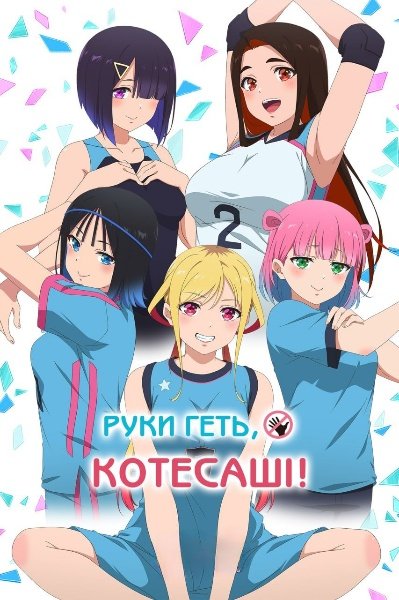 Руки геть Котесаші!