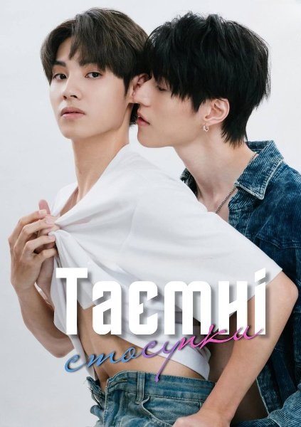 Таємні стосунки