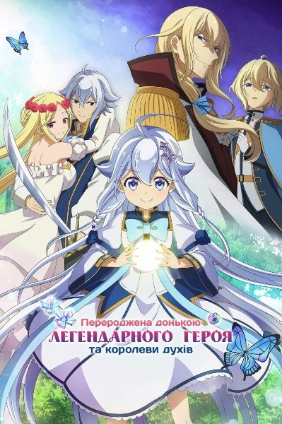 Перероджена донькою легендарного героя та королеви духів