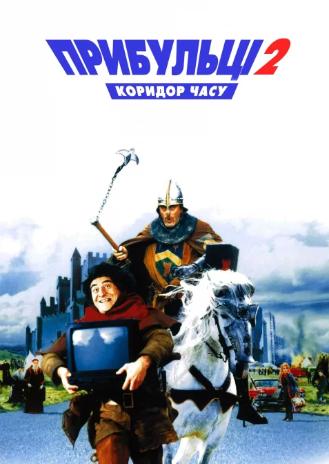 Прибульці 2: Коридори часу