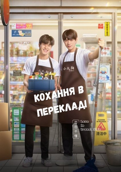 Кохання у перекладі