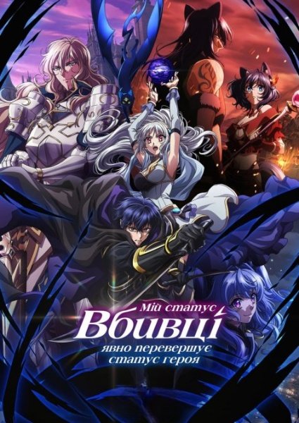 Мій статус вбивці явно перевершує статус героя