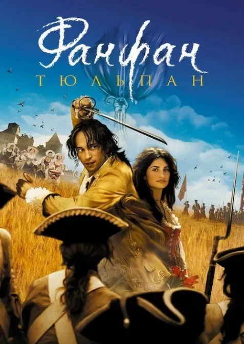 Фанфан-Тюльпан