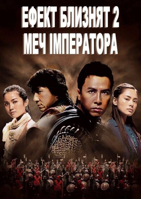 Хроніки Гуаду: Лезо троянди / Ефект близнят 2: Меч імператора