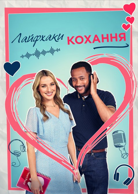 Лайфхаки кохання