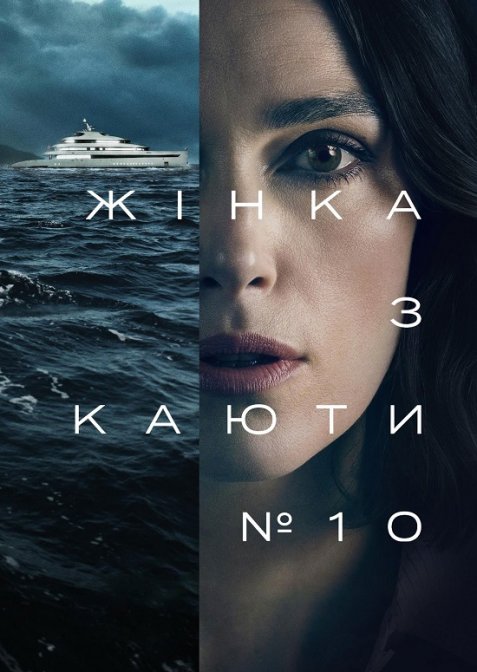 Жінка з каюти № 10