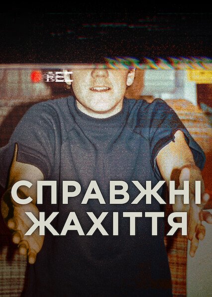 Справжні жахіття