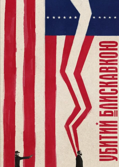 Убитий блискавкою