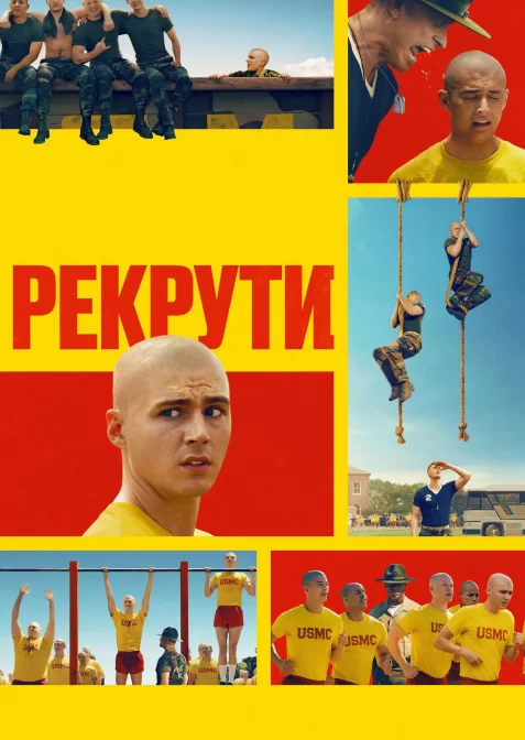 Рекрути