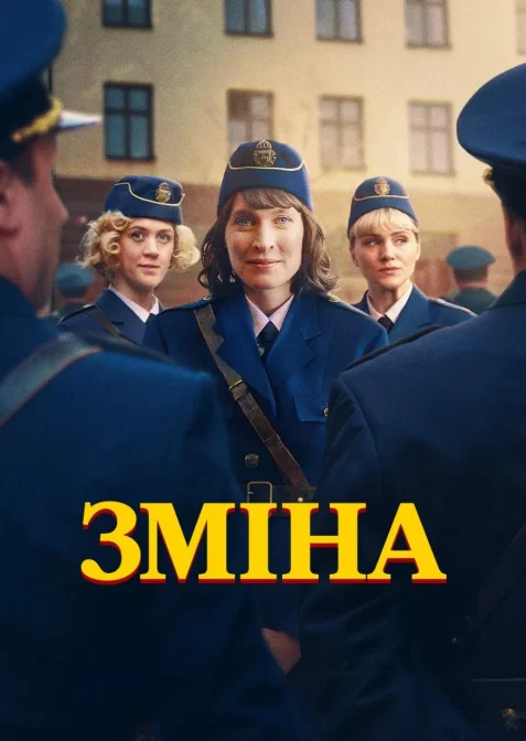 Зміна