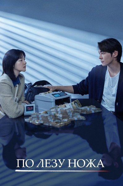 По лезу ножа