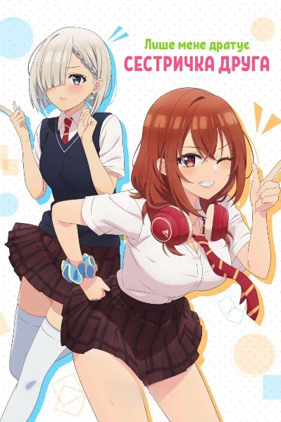 Молодша сестра мого друга постійно мене дістає! / Лише мене дратує сестричка друга