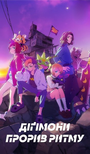 Діґімони: Прорив Ритму