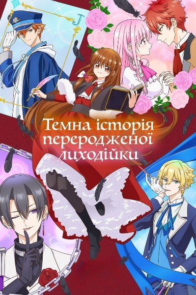 Темна історія переродженої лиходійки