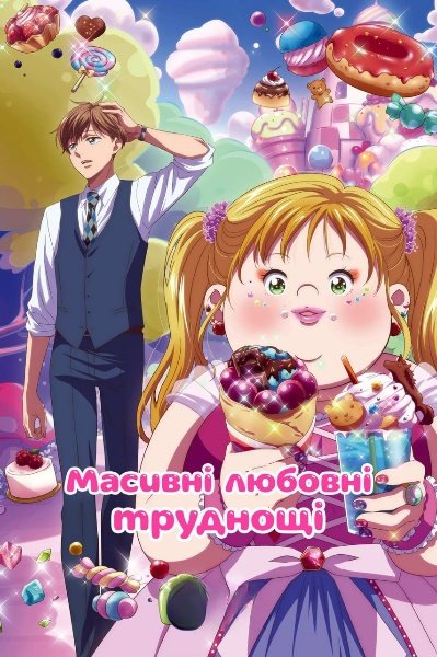 Масивні любовні труднощі