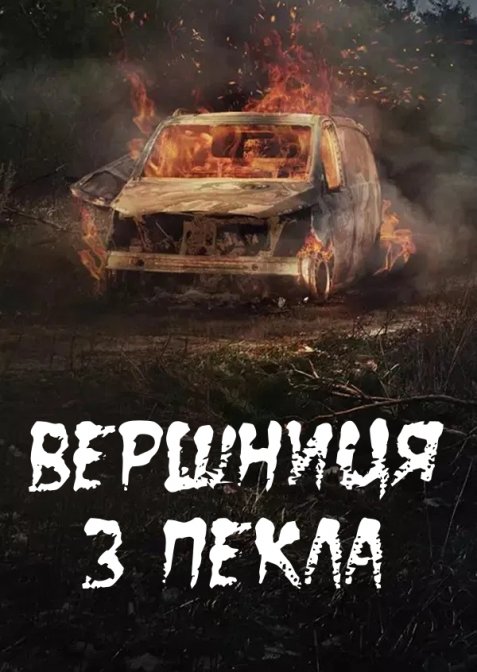 Вершниця з пекла