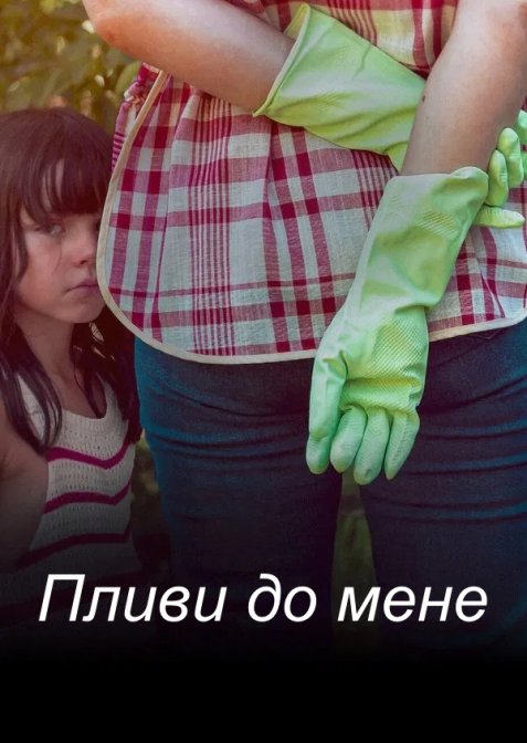 Пливи до мене