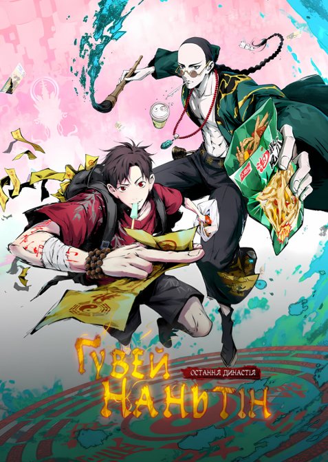 Остання династія: Ґувей Наньтін