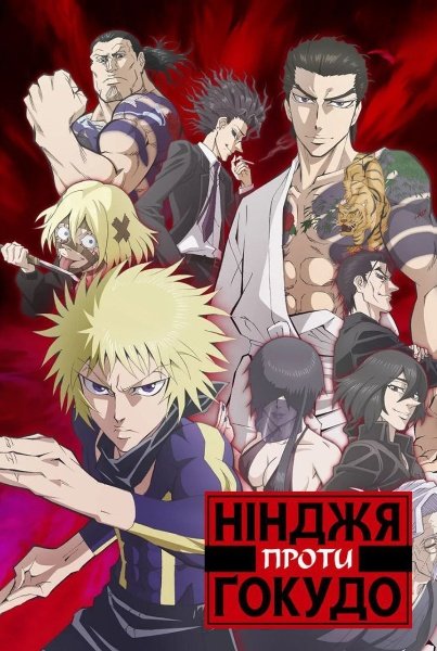 Нінджя проти Ґокудо