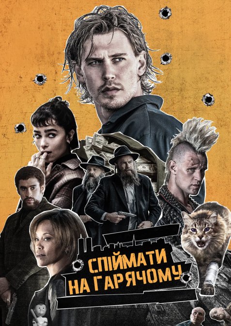 Спіймати на гарячому