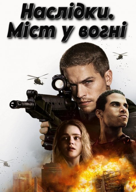 Наслідки. Міст у вогні