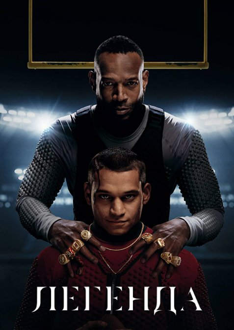 Легенда