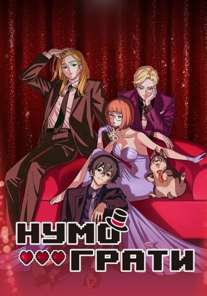 Нумо грати!