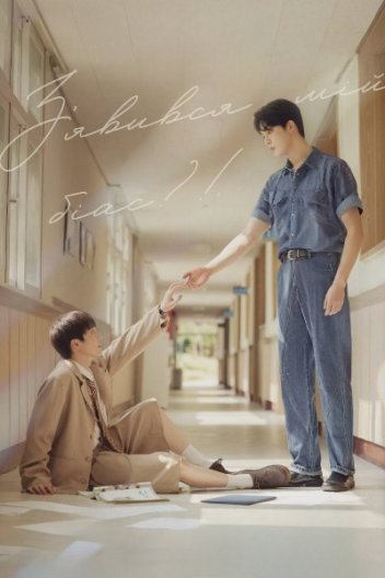 З'явився мій біас