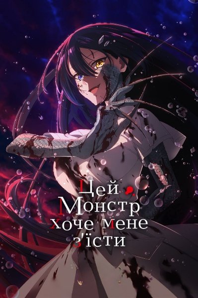 Цей монстр хоче мене з'їсти