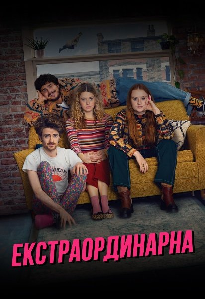 Екстраординарна