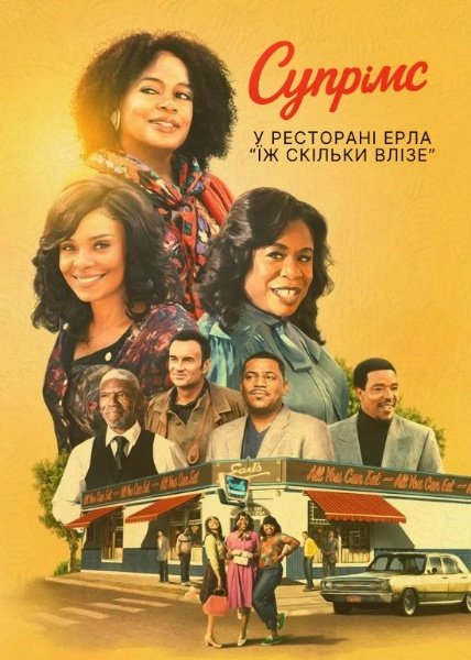 "Супрімс" у ресторані Ерла "Їж скільки влізе"