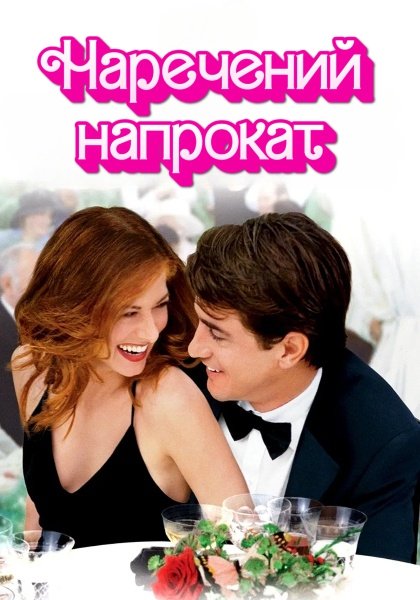Наречений напрокат / День весілля