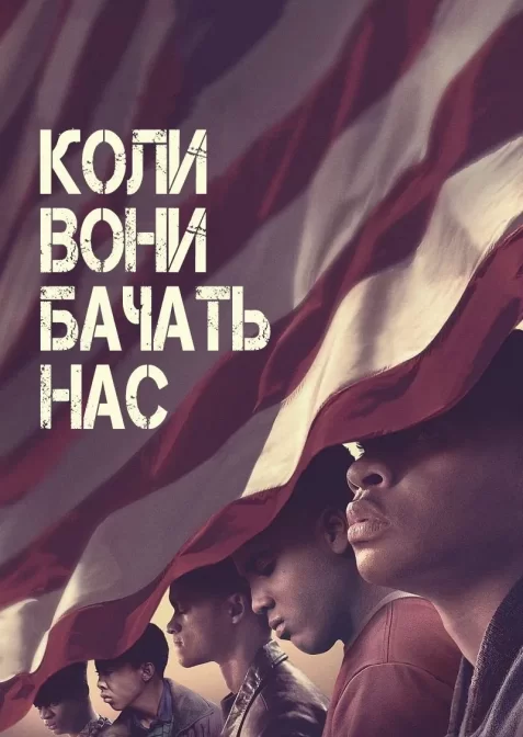 Коли вони нас бачать