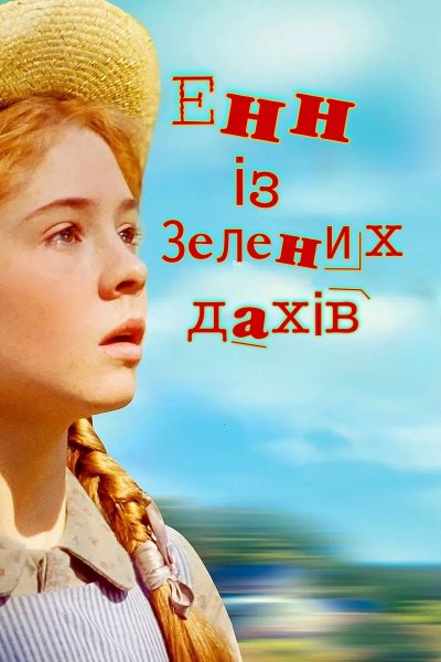 Енн із Зелених Дахів