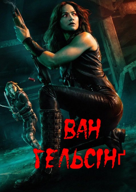 Ван Гельсінґ