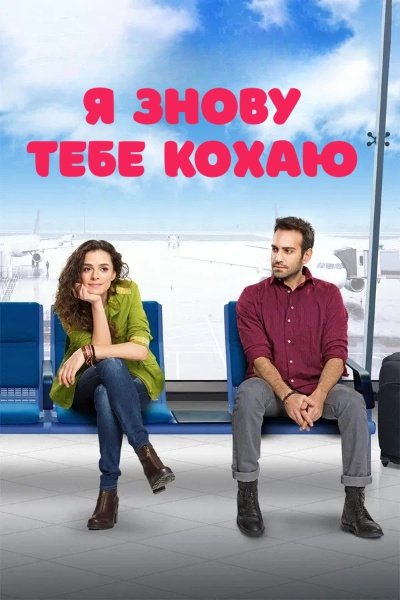 Я знову тебе кохаю