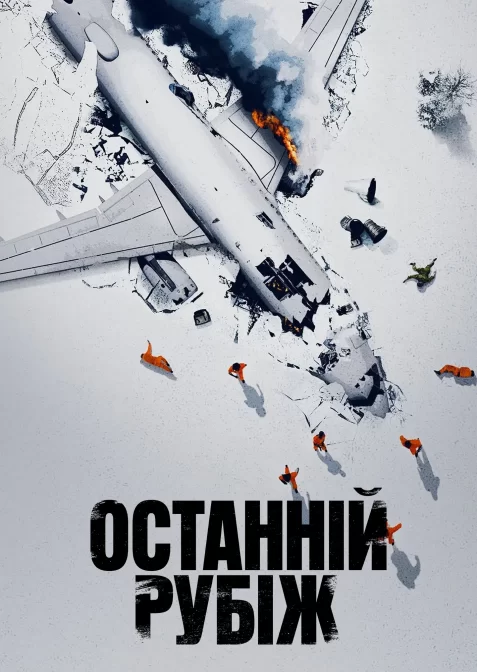 Останній рубіж